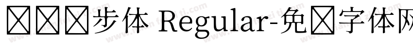 钉钉进步体 Regular字体转换